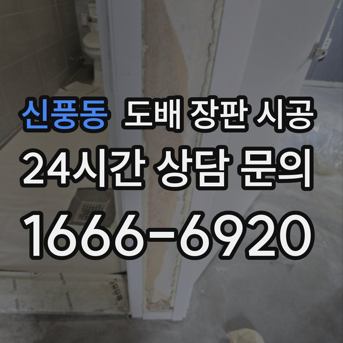 신풍동 도배 장판 시공