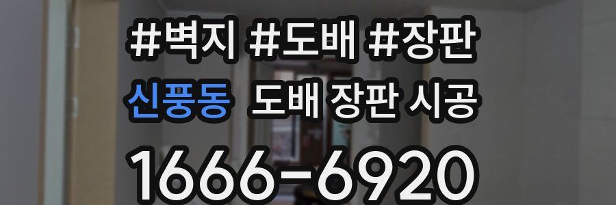 신풍동 도배 장판 시공