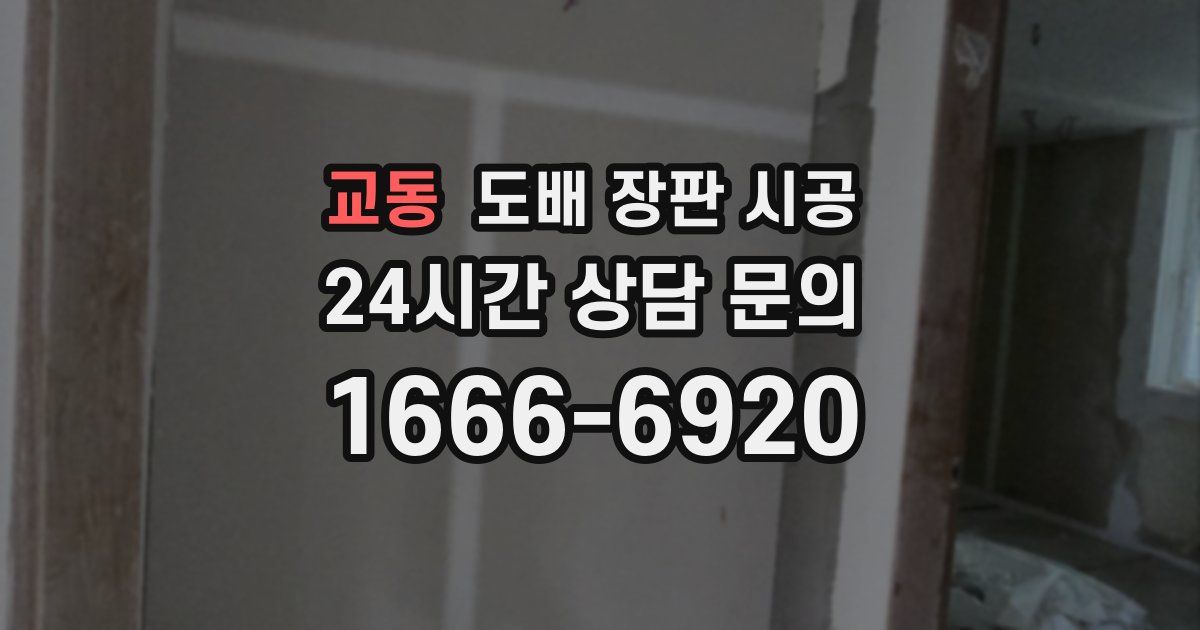 교동 도배 장판 시공