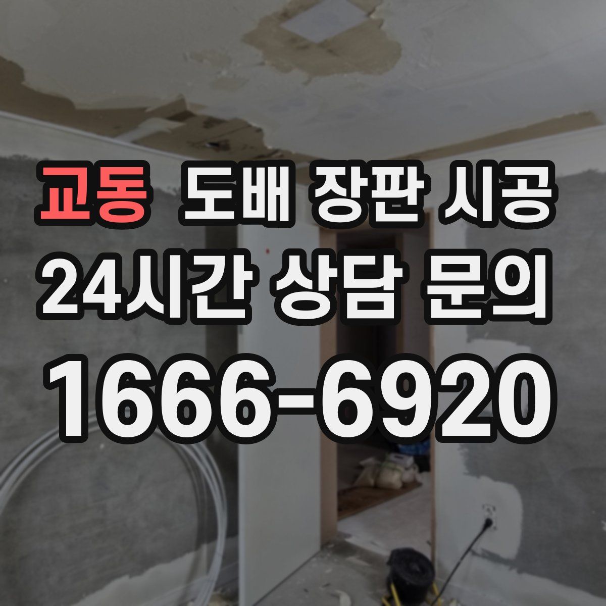 교동 도배 장판 시공