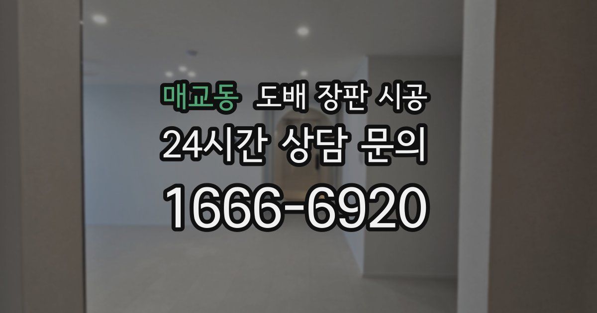 매교동 도배 장판 시공