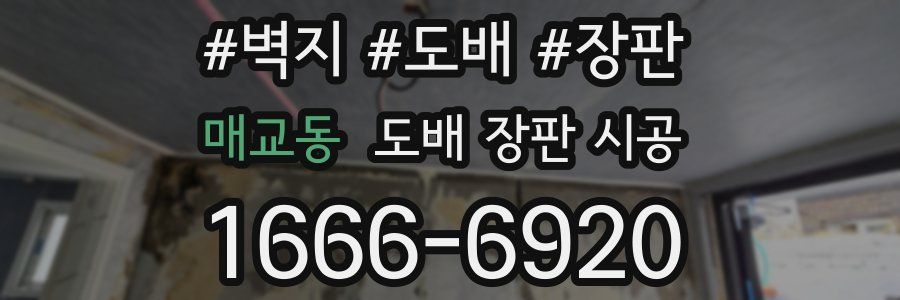매교동 도배 장판 시공