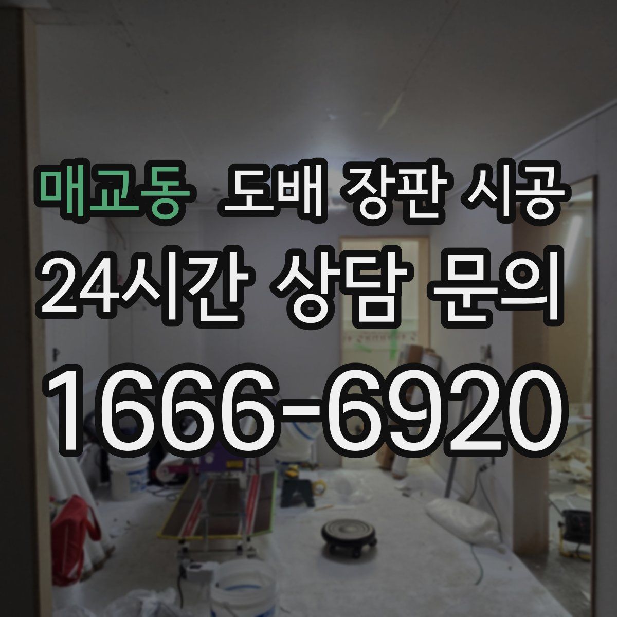 매교동 도배 장판 시공