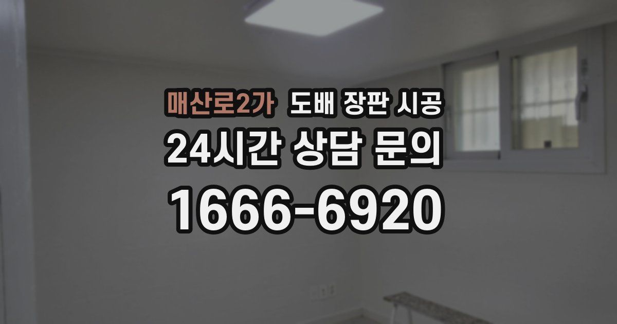 매산로2가 도배 장판 시공