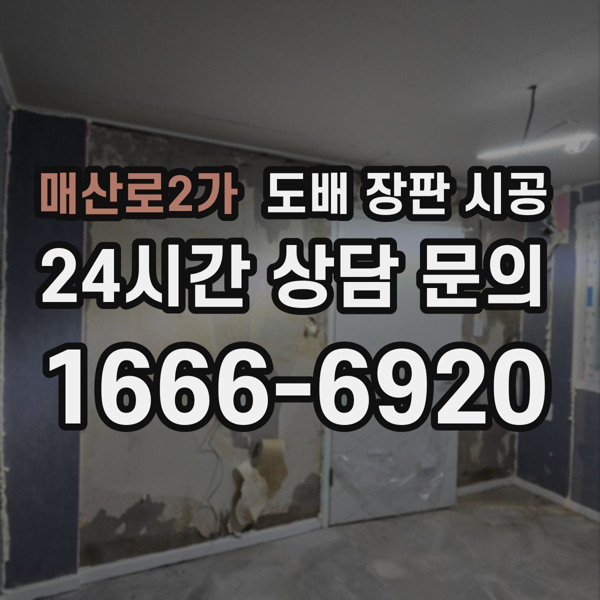 매산로2가 도배 장판 시공