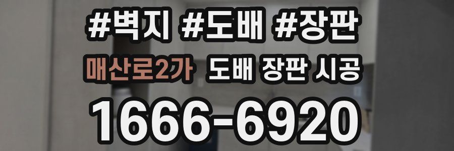 매산로2가 도배 장판 시공