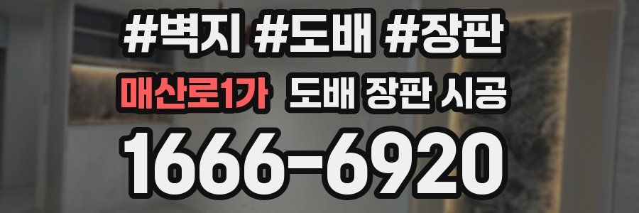매산로1가 도배 장판 시공