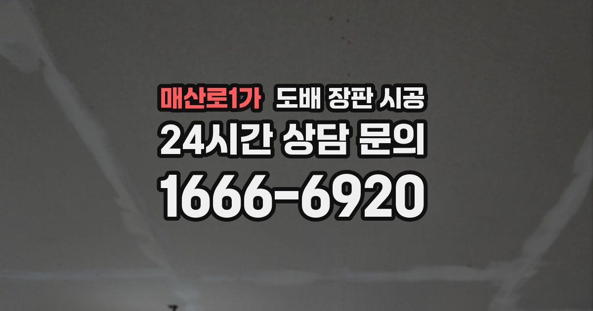 매산로1가 도배 장판 시공