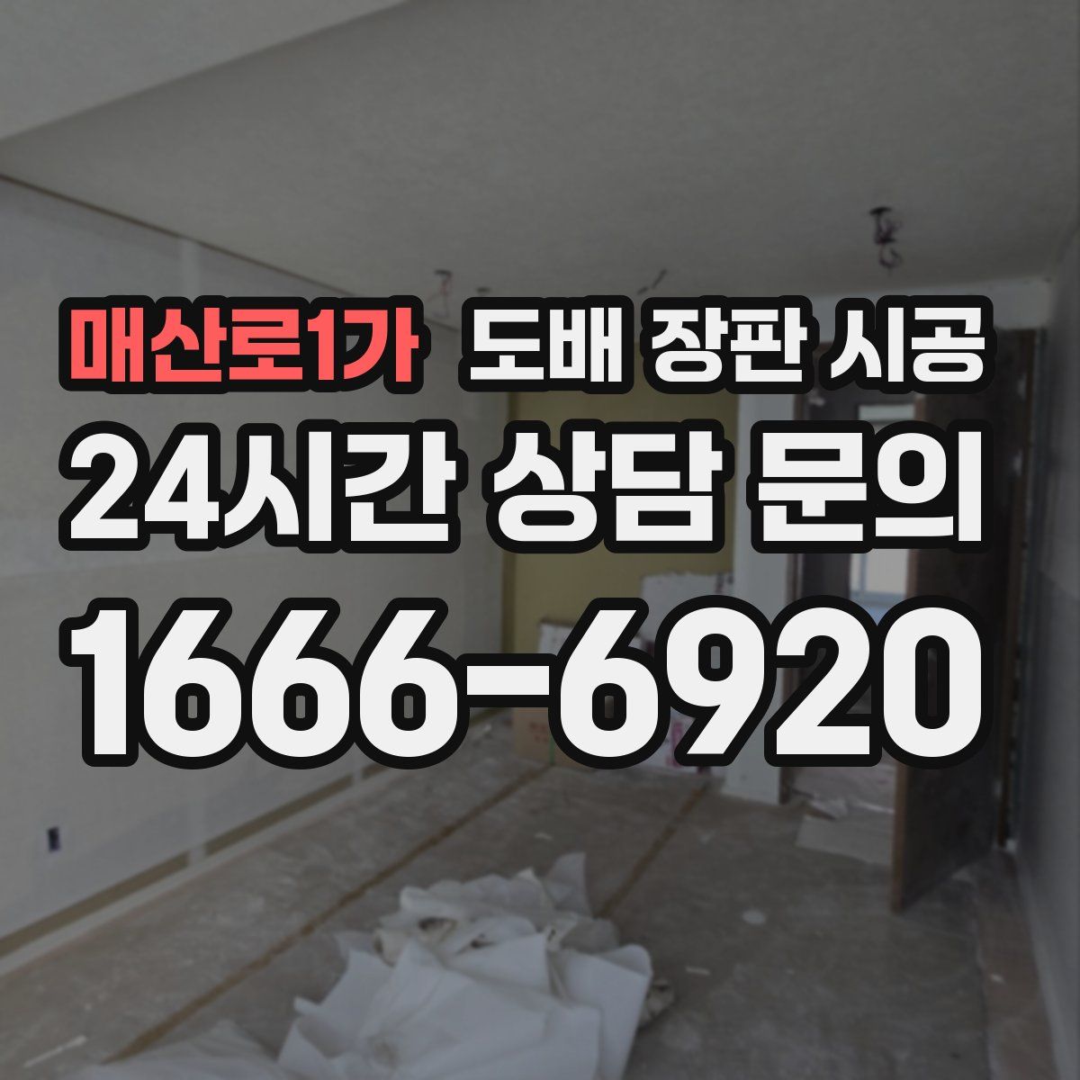 매산로1가 도배 장판 시공