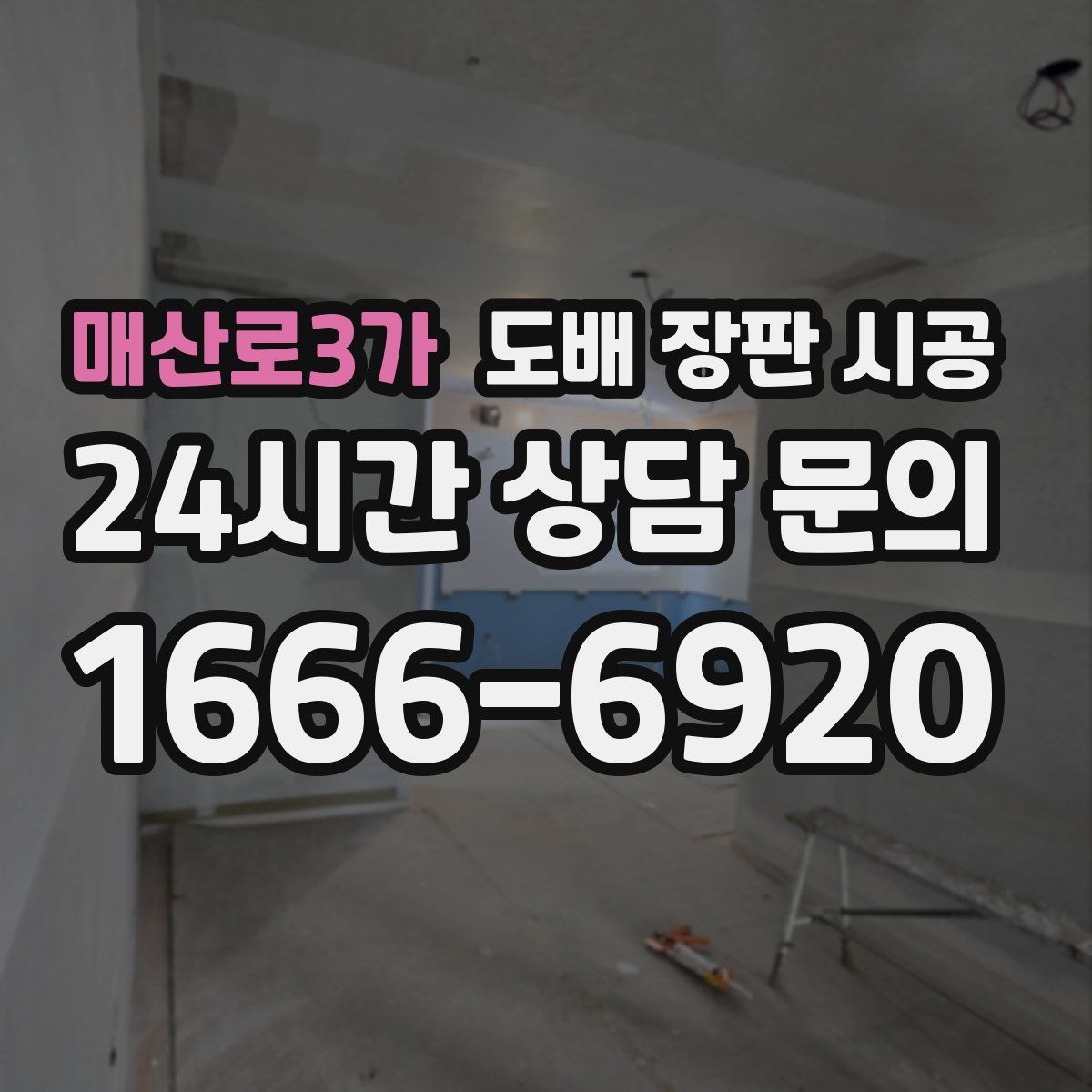 매산로3가 도배 장판 시공