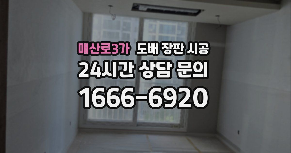 매산로3가 도배 장판 시공