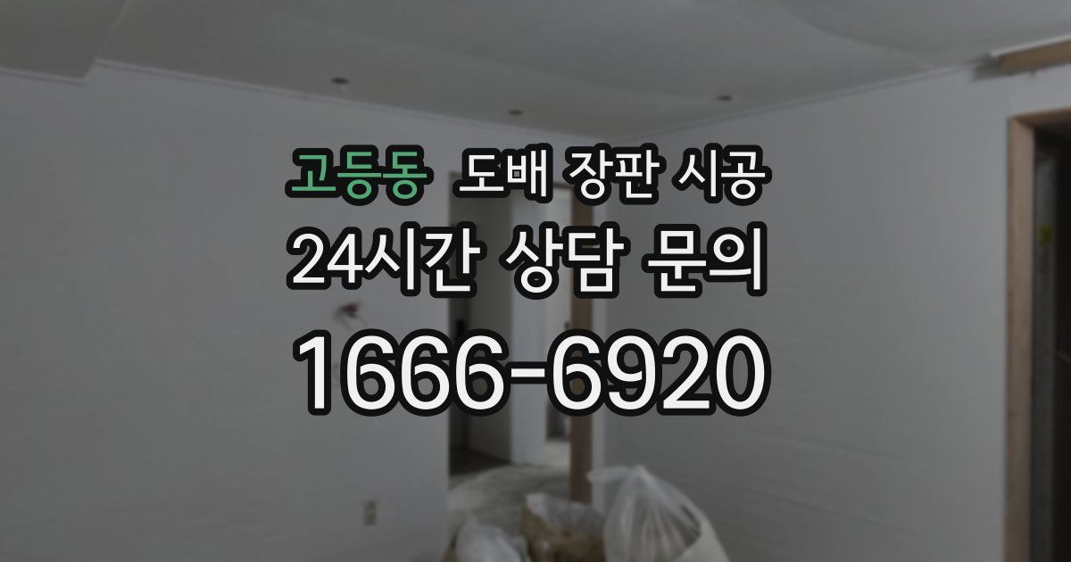 고등동 도배 장판 시공