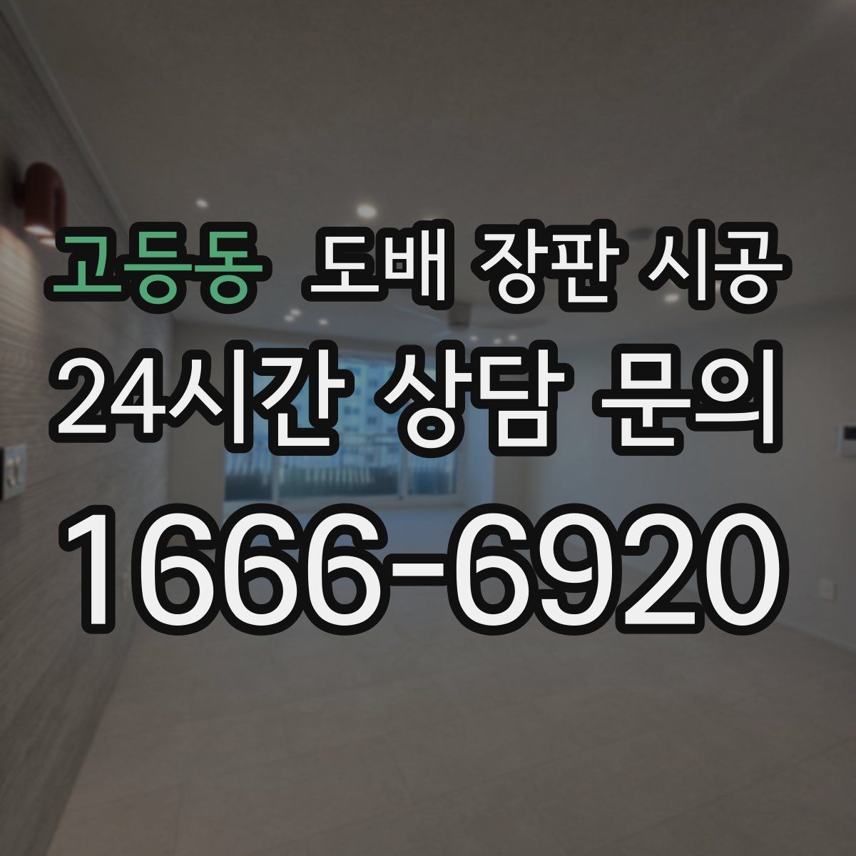 고등동 도배 장판 시공