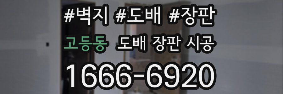 고등동 도배 장판 시공