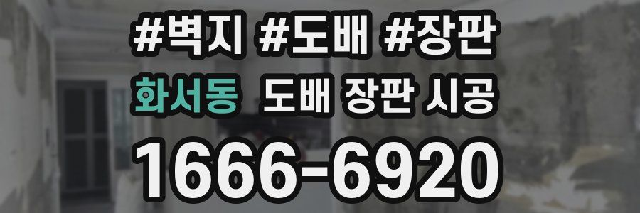 화서동 도배 장판 시공