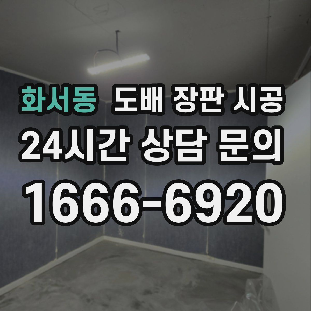 화서동 도배 장판 시공