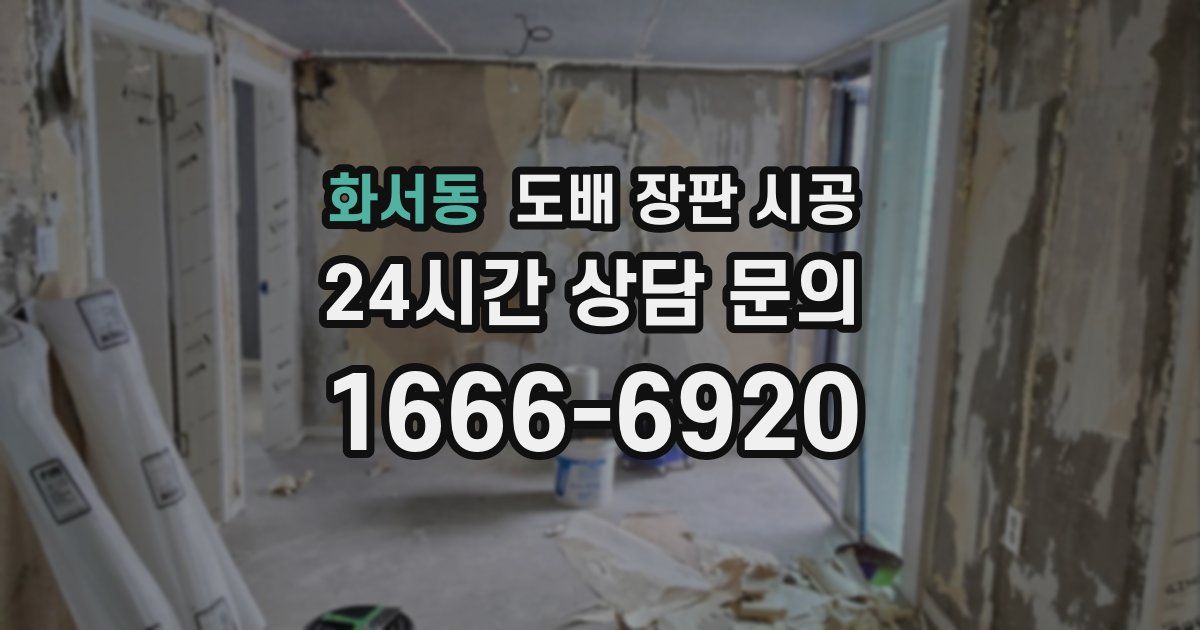 화서동 도배 장판 시공