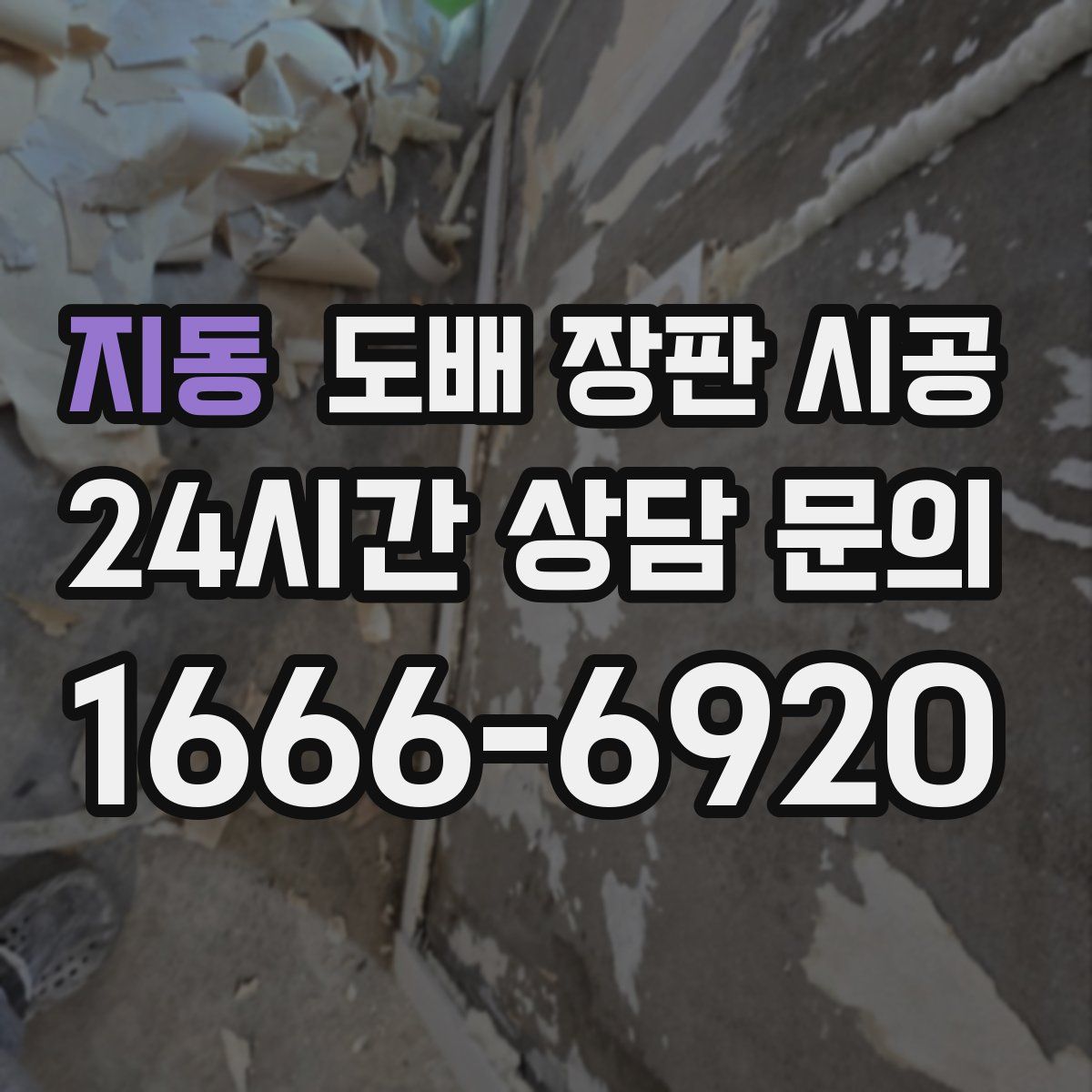 지동 도배 장판 시공