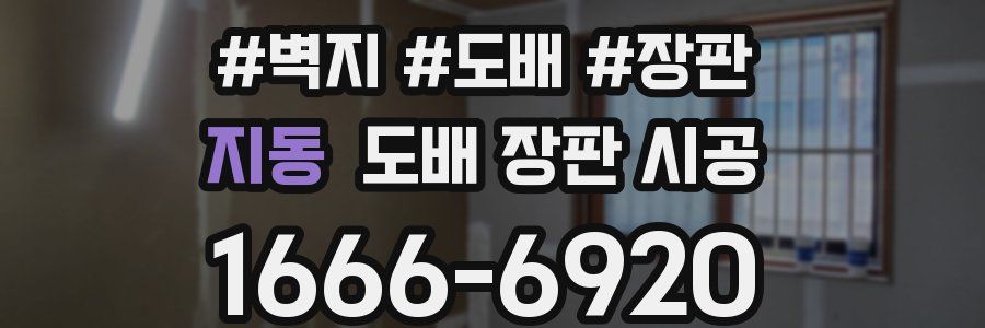 지동 도배 장판 시공