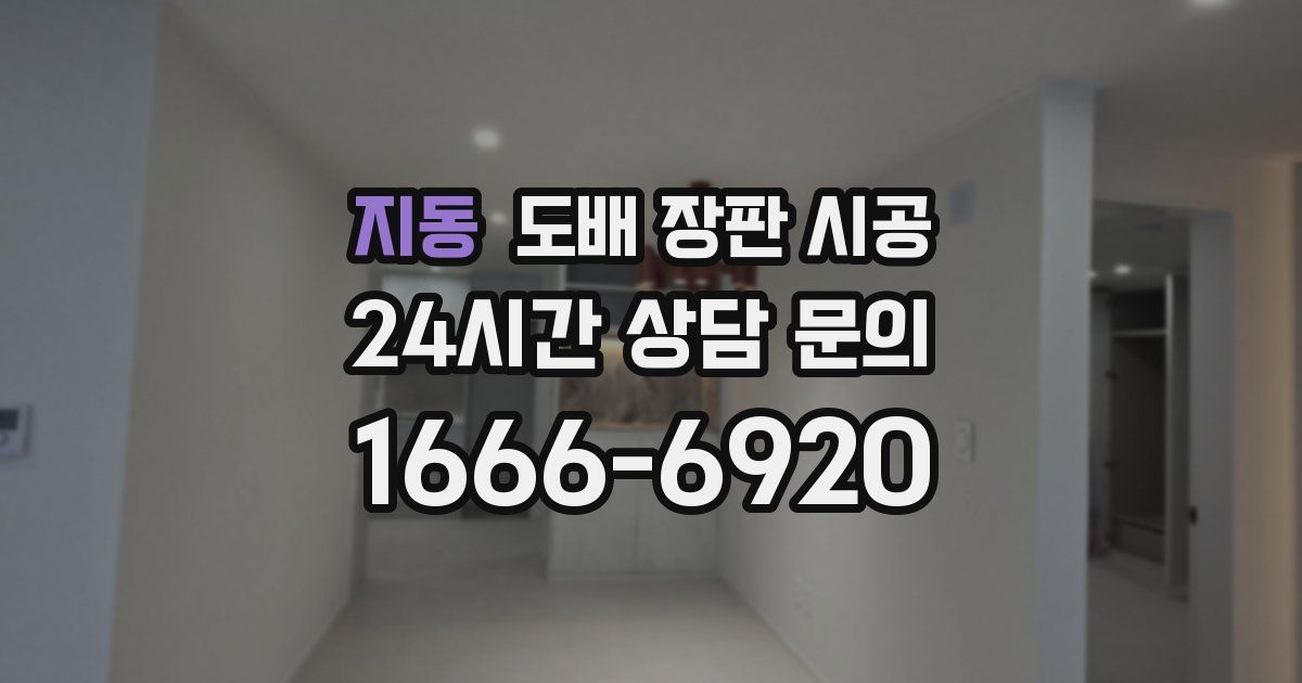 지동 도배 장판 시공