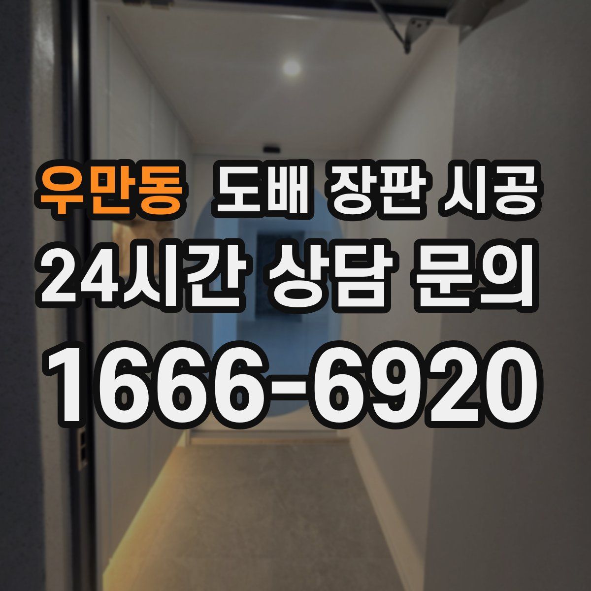 우만동 도배 장판 시공
