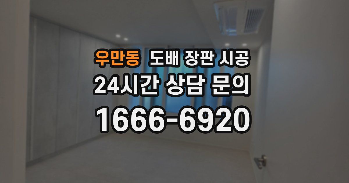 우만동 도배 장판 시공
