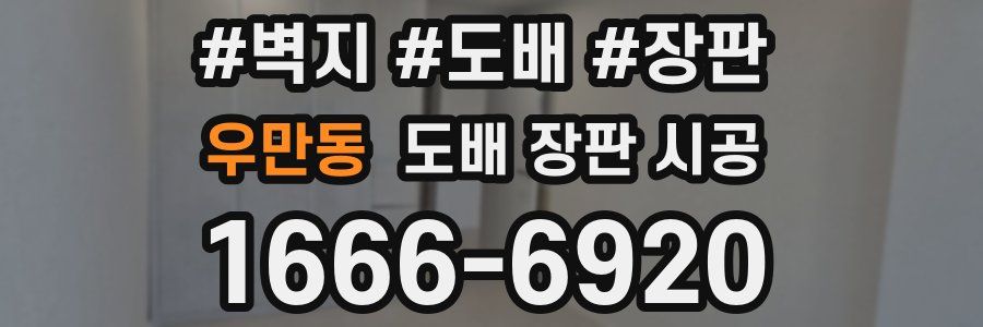 우만동 도배 장판 시공
