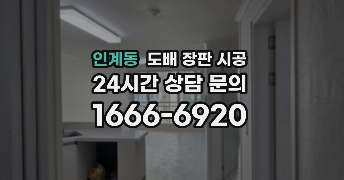 인계동 도배 장판 시공
