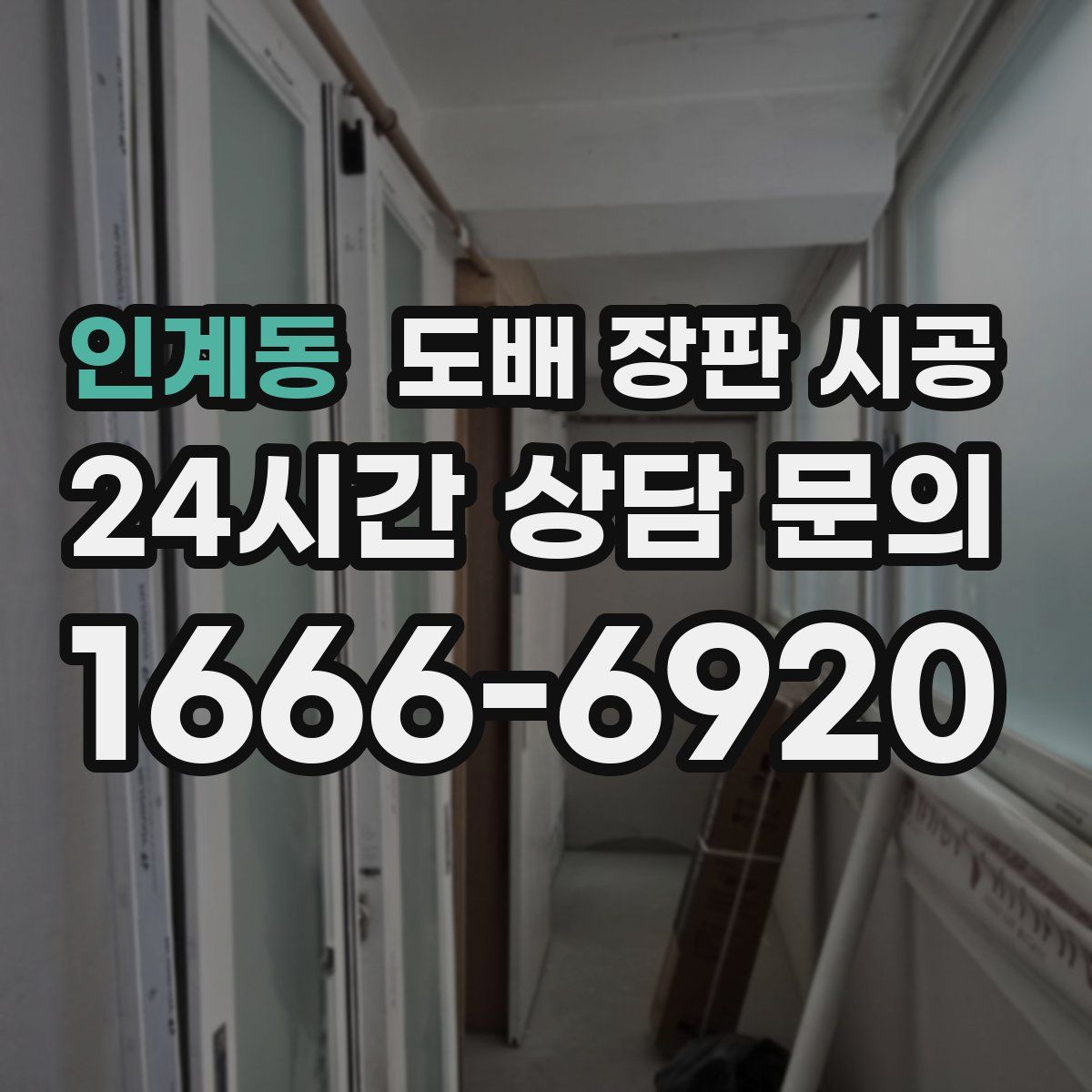 인계동 도배 장판 시공
