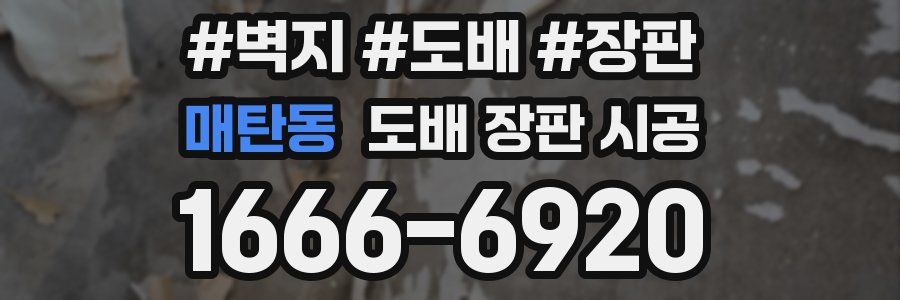 매탄동 도배 장판 시공