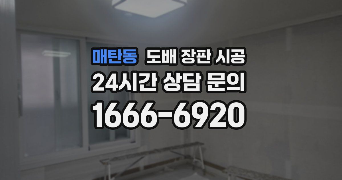매탄동 도배 장판 시공