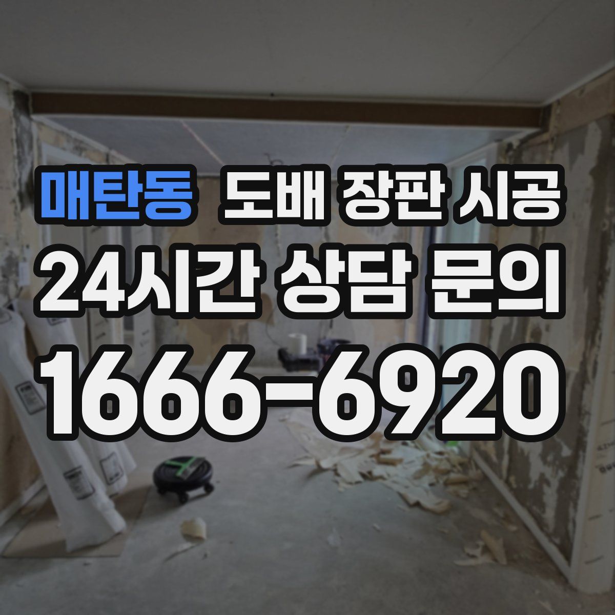 매탄동 도배 장판 시공