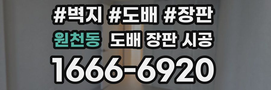 원천동 도배 장판 시공