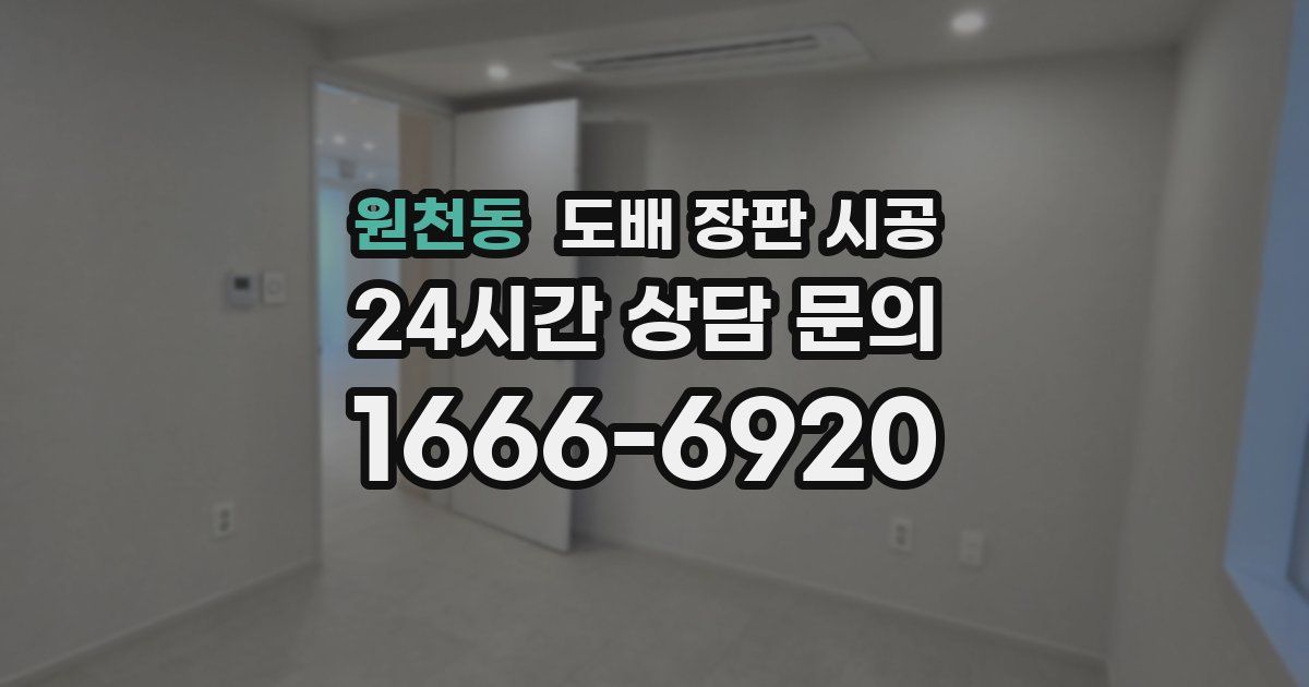원천동 도배 장판 시공