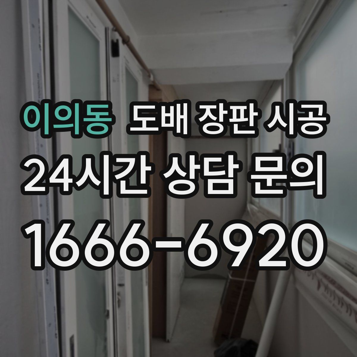 이의동 도배 장판 시공