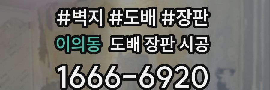 이의동 도배 장판 시공