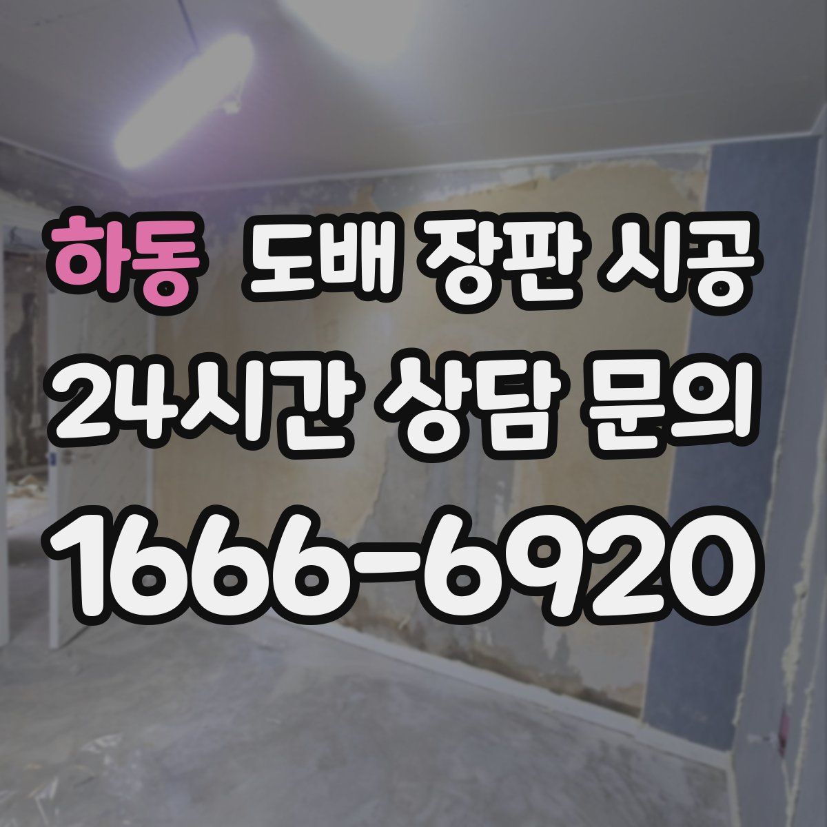 하동 도배 장판 시공