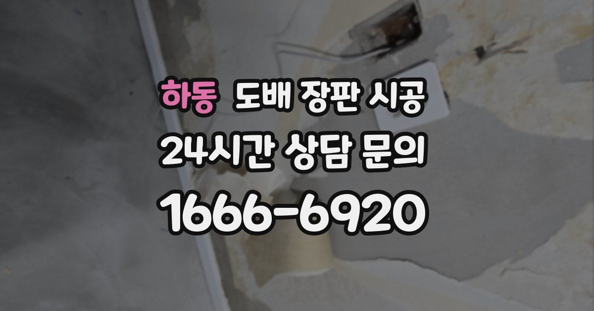 하동 도배 장판 시공