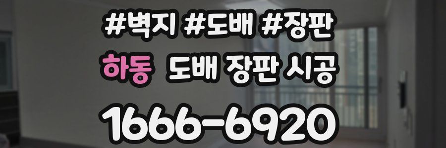 하동 도배 장판 시공