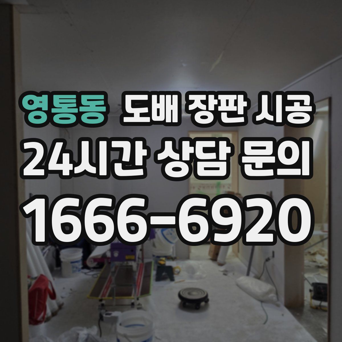 영통동 도배 장판 시공
