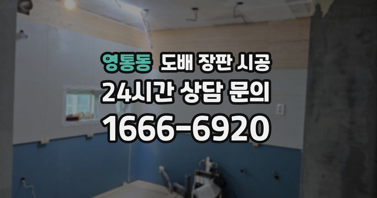 영통동 도배 장판 시공