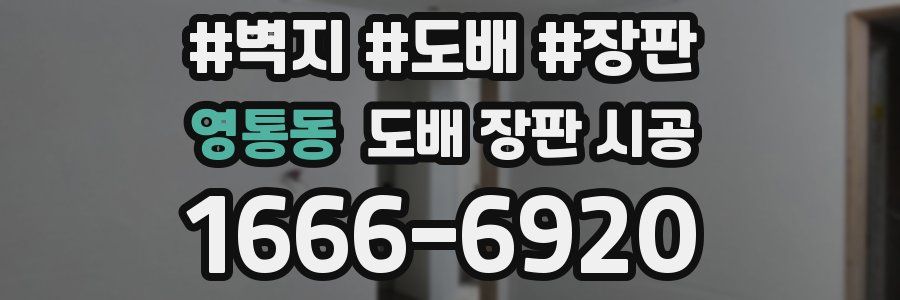 영통동 도배 장판 시공