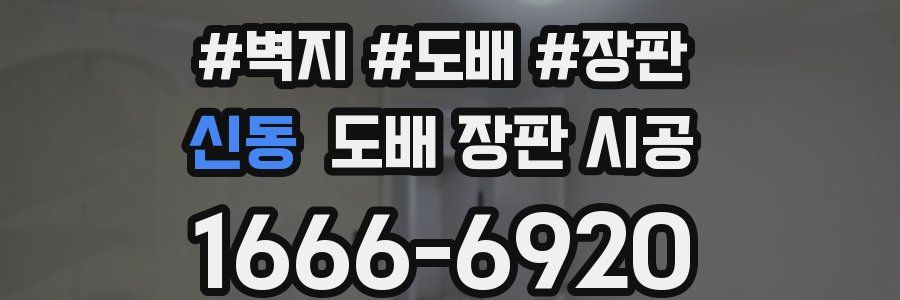 신동 도배 장판 시공