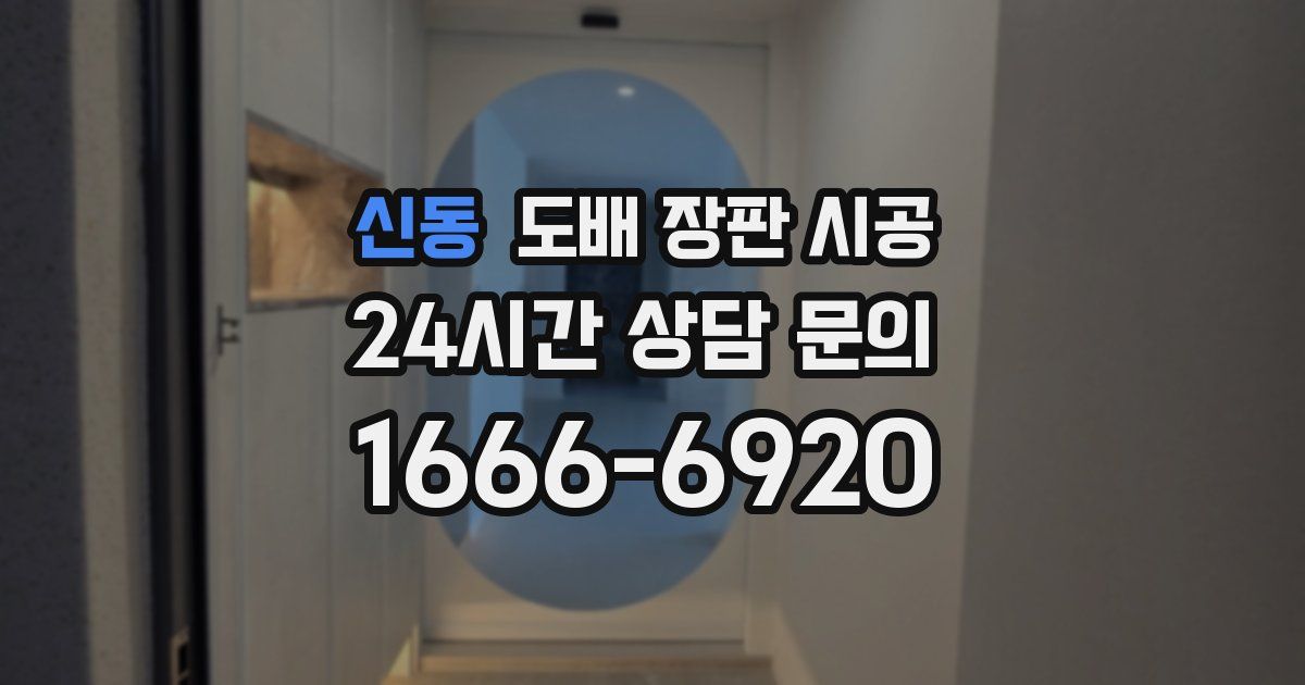 신동 도배 장판 시공