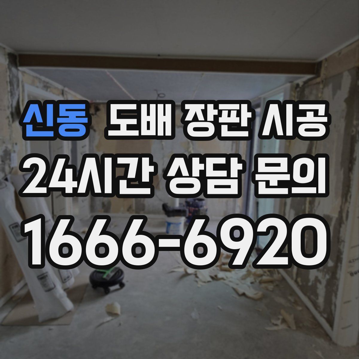 신동 도배 장판 시공