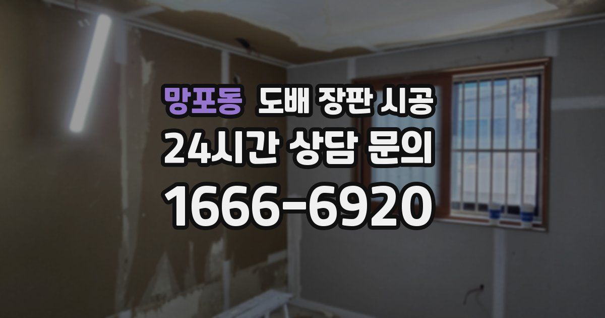 망포동 도배 장판 시공