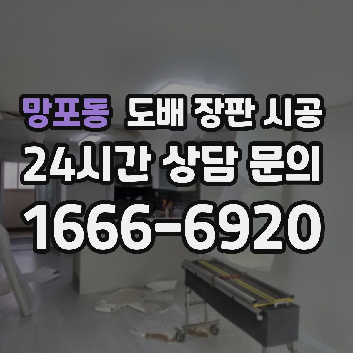 망포동 도배 장판 시공