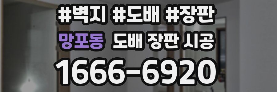 망포동 도배 장판 시공