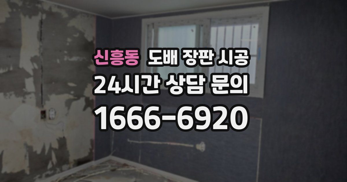 신흥동 도배 장판 시공