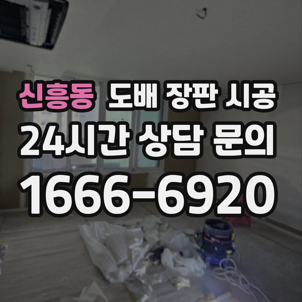 신흥동 도배 장판 시공